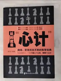 在飛比找蝦皮購物優惠-玩的就是「心計」：商場、職場無往不勝的智慧寶典_簡體_輝浩【