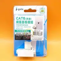 在飛比找PChome商店街優惠-☆電子花車☆i-gota Cat 6 夾線 網路面板模組 R