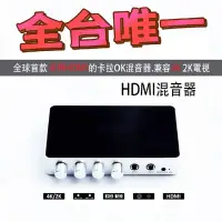 在飛比找Yahoo!奇摩拍賣優惠-全新 HDMI 混音器 HDMI卡拉OK混音器 4K高清家庭