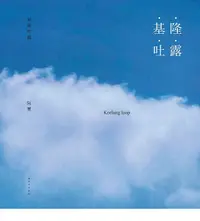 在飛比找誠品線上優惠-基隆吐露Keelung loop