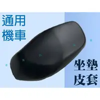 在飛比找樂天市場購物網優惠-@貨比三家不吃虧@ 通用機車坐墊皮套 機車坐墊套 防水椅套 