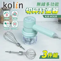 在飛比找ETMall東森購物網優惠-Kolin歌林 無線多功能切碎打蛋器.攪拌器-3件組 KJE