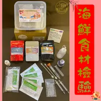 在飛比找PChome24h購物優惠-【漢翊STY】GB09海鮮食材檢驗快篩禮盒(海鮮類食材檢驗快