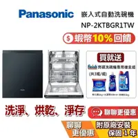 在飛比找蝦皮商城優惠-PANASONIC 國際牌 預購 嵌入式自動洗碗機 NP-2