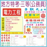 地方特考三等【電力工程】《全科-考古題本(近10年)-不含解析》-農業技術、農業機械、植物病理、林業技術、驗光師