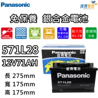 在飛比找蝦皮商城精選優惠-日本國際牌Panasonic 571L28 免保養銀合金汽車