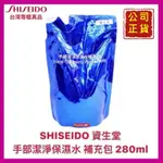 【SHISEIDO 資生堂】清潔液 手部潔淨保濕水 乾洗手 清潔水 深層潔淨效果 280ML【精鑽國際】