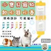 在飛比找樂天市場購物網優惠-寵物飲水器 寵物水壺 餵水器 兔子 天竺鼠 倉鼠 老鼠 龍貓