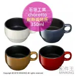 現貨 日本 石垣工業 CHOCOTTO 耐熱 焗烤杯 馬克杯 陶瓷 可微波 耐高溫 烘焙 烘烤 350ML