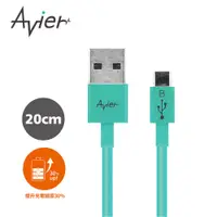 在飛比找蝦皮商城優惠-【Avier】Micro USB 2.0充電傳輸線_Andr