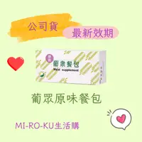 在飛比找蝦皮購物優惠-【Mi-Ro-Ku】葡眾 原味餐包#可刷卡 一盒30包 葡眾