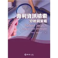 在飛比找蝦皮購物優惠-[華泰~書本熊] 專利資訊檢索分析與策略(2版) 陳達仁：9