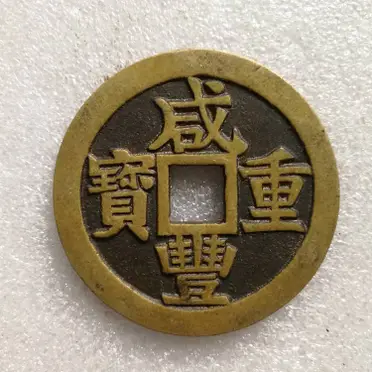 咸豐重寶當五十的優惠比較- 2025年12月|飛比價格