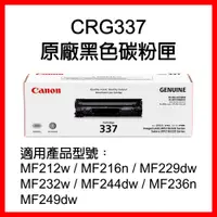 在飛比找松果購物優惠-【原廠】Canon CRG337 黑色碳粉匣 *適用MF23