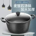 湯鍋 麥飯石湯鍋不黏鍋家用燃氣電磁爐專用雙耳煮湯熬湯鍋煲湯鍋燉粥鍋 【摩可美家】