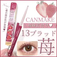 在飛比找蝦皮購物優惠-CANMAKE  |  ♡ 𝐉日妝 ♡ |現貨｜CANMAK