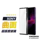 【曲面滿版貼】保護貼 Sony Xperia1 Xperia 10 Xperia 5 IV V Pro i