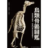在飛比找momo購物網優惠-【MyBook】鳥類骨骼圖鑑：從鴕鳥到麻雀，收錄145種珍貴