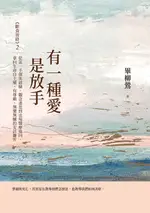 【電子書】有一種愛是放手——《斷食善終》2，從第一手個案經驗、觀念迷思到法規醫療協同，拿回生命自主權，有尊嚴、無懼無憾的安詳離世