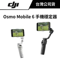 在飛比找蝦皮商城優惠-DJI 大疆 OSMO MOBILE 6 手持穩定器 (公司