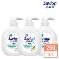 在飛比找momo購物網優惠-【Savlon 沙威隆】抗菌潔淨洗手乳 3入組(250mlx