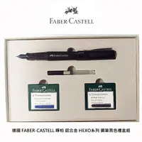 在飛比找樂天市場購物網優惠-FABER-CASTELL HEXO 鋼筆 黑色禮盒組