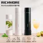 【萬德多百貨商場】RICHMORE | RICHSODA 氣泡水隨手瓶