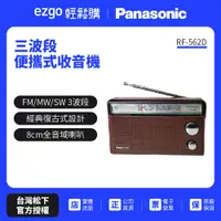 在飛比找蝦皮商城優惠-Panasonic 三波段便攜式收音機 RF-562D（公司