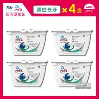 在飛比找ETMall東森購物網優惠-日本P&G Ariel洗衣凝膠球 漂白去汙 白色 16顆x4