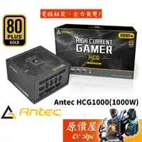 在飛比找蝦皮商城優惠-Antec安鈦克 HCG1000 (1000W) 雙8/金牌