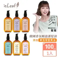 在飛比找momo購物網優惠-【isLeaf】韓國香氛順盈護髮油100ml(頂級香調摩洛哥