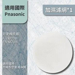 適用Panasonic 國際牌 F-VXP70W F-VXK70W空氣清淨機 加濕濾網 可替換原廠F-ZXKE70W