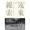 遠東的線索：西方秩序的輸入與中國的演變[88折]11100816008 TAAZE讀冊生活網路書店