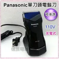 在飛比找蝦皮購物優惠-【信源電器】【Panasonic 國際牌 單刀水洗旅行用電鬍