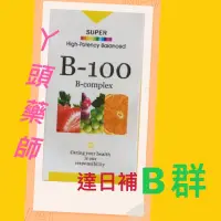 在飛比找蝦皮購物優惠-#達日補B100🔥#B群60粒#維他命B#維生素B#B100