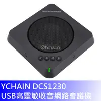 在飛比找PChome24h購物優惠-YCHAIN DCS1230 USB高靈敏收音網路會議機