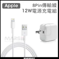 在飛比找蝦皮購物優惠-iPhone 蘋果 12W充電組 8pin傳輸線 原廠品質 