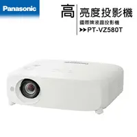在飛比找有閑購物優惠-Panasonic 國際牌 PT-VZ580T 液晶投影機 