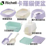 日本 RICHELL 卡羅 貓便盆系列 單層 雙層 方型 圍片蹲式 屋型 貓砂踏板 貓砂盆『WANG』