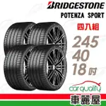 【BRIDGESTONE 普利司通】輪胎 POTENZA SPORT-2454018吋_四入組_245/40/18(車麗屋)