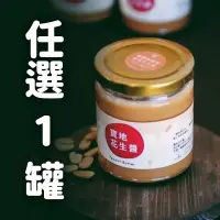 在飛比找台灣好農優惠-【寶地花生醬】花生醬1罐(口味任選)