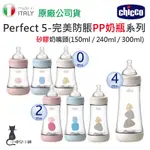 現貨 CHICCO PERFECT 5 完美防脹PP奶瓶 矽膠奶嘴頭(小單孔/中等流量/三孔) 防脹氣奶瓶 台灣公司貨