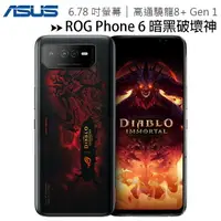 在飛比找樂天市場購物網優惠-【售完為止】ASUS ROG Phone 6 (16G/51