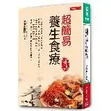 在飛比找遠傳friDay購物優惠-超簡易養生食療要訣[66折] TAAZE讀冊生活