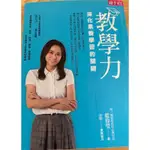 二手書籍 9成新 「教學力 深化素養學習的關鍵」 天下出版 藍偉瑩著 教育類教育學系專科用書 專科書籍