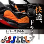 【翔浜車業】MISSION-PRAISE REVER SPORT RS-1 3D立體機能椅墊(日本製)