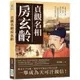 貞觀名相房玄齡：策劃玄武門之變、編撰《晉書》、諫伐高句麗……一場場智慧與武力的較量，助太宗開創不朽盛世