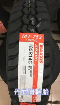 在飛比找露天拍賣優惠-【優質輪胎】MAXXIS 瑪吉斯 MT-753_185R14