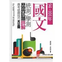 在飛比找金石堂優惠-94~101年，國文統測．學測歷屆試題詳解：應考破題技巧大公