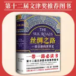 【官方店】絲綢之路 全新世界史文津獎央視人民日報牛津大學教授一帶一路邏輯豆瓣北京聯合中國歷史讀客送好書籍